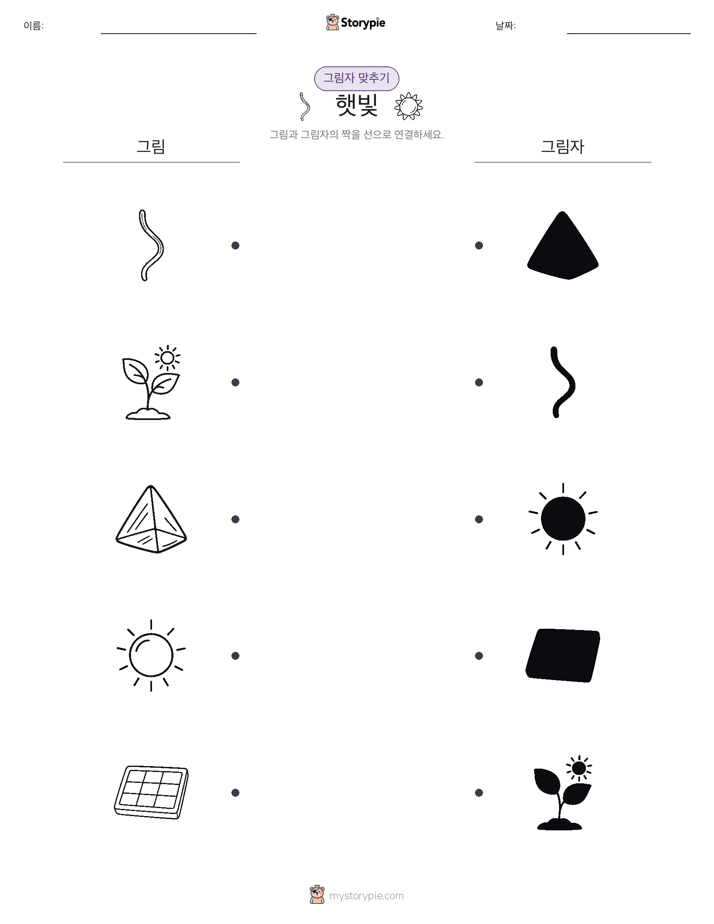 그림자 맞추기