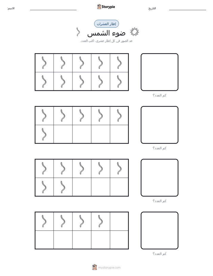 إطار العشرة