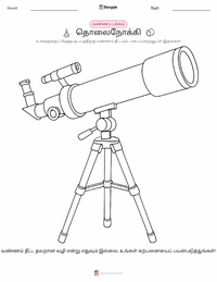 தொலைநோக்கி குழந்தைகளுக்கான வரையல் பக்கம்