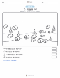 망원경 인쇄 가능한 워크시트 미리보기