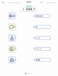 望遠鏡 の子供向け印刷可能ワークシート