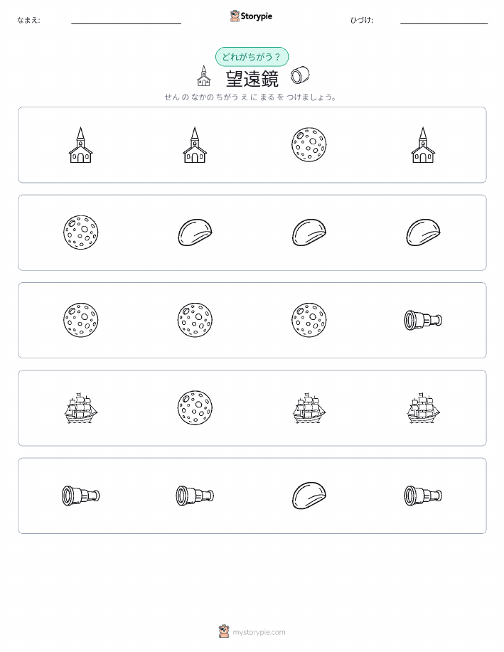 異なるものを見つけよう