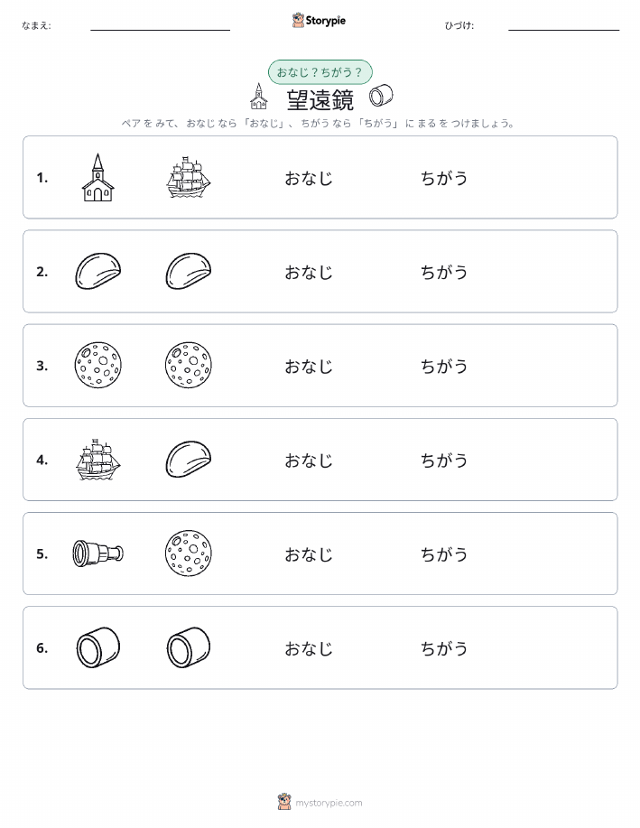 同じか違うか