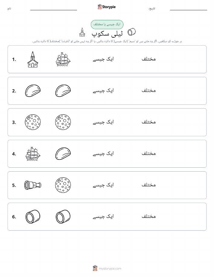 ایک جیسا یا مختلف