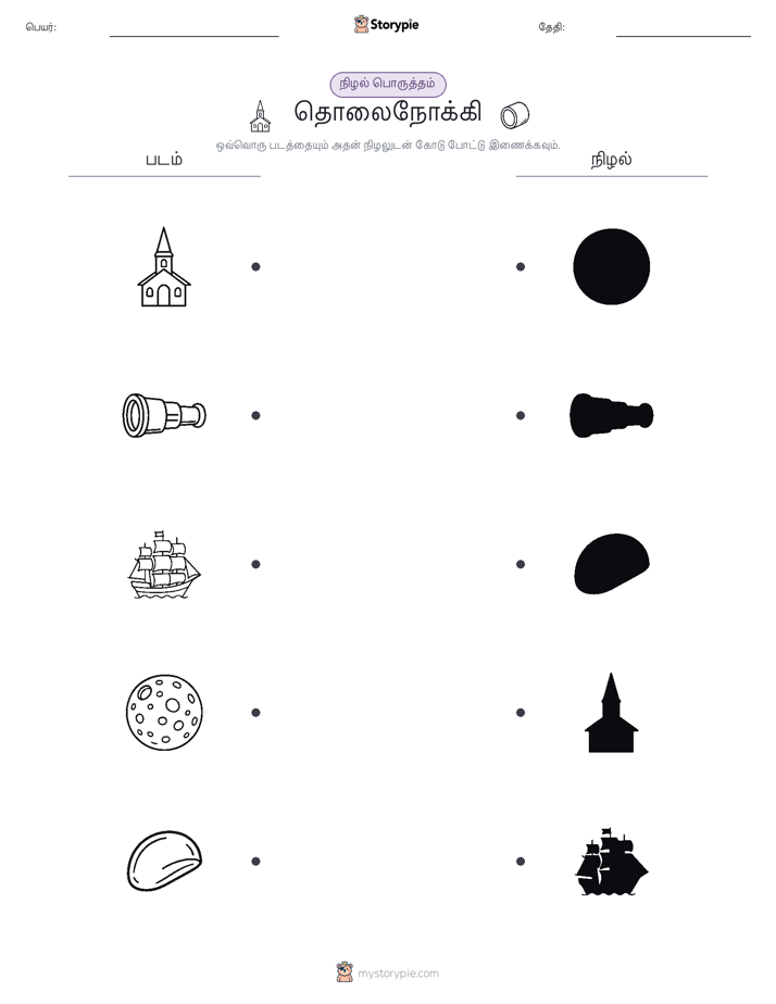 நிழல் பொருத்தம்