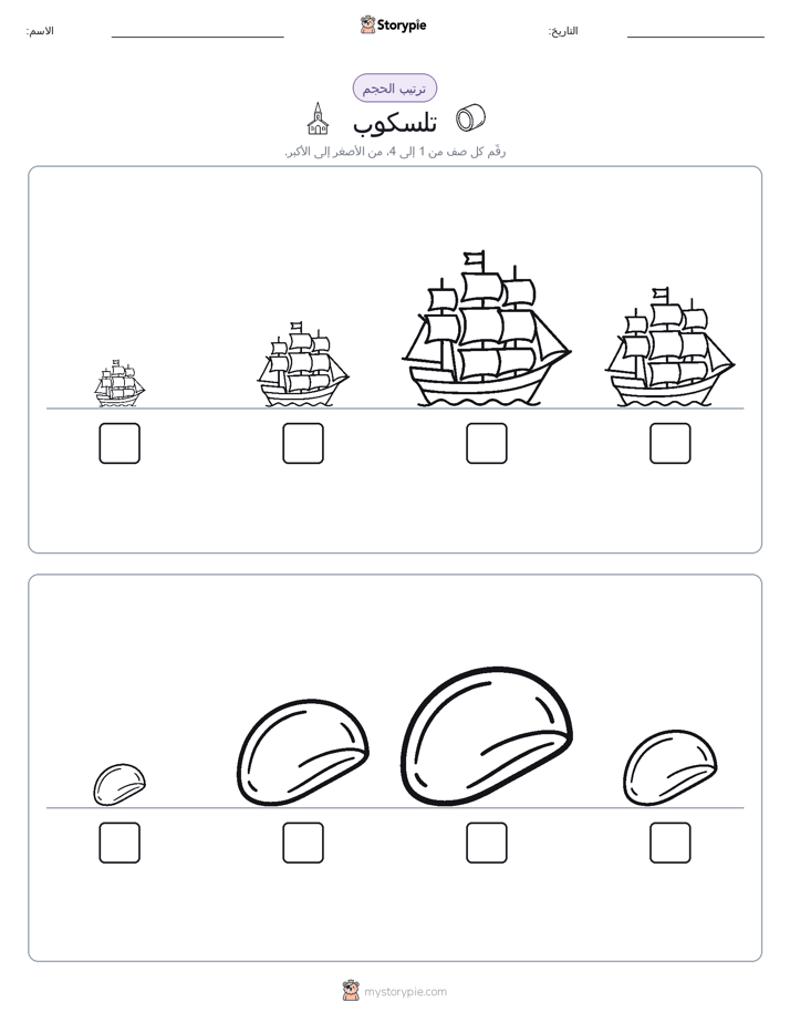 ترتيب الحجم