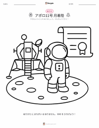 月面着陸 の子供向け塗り絵ページ