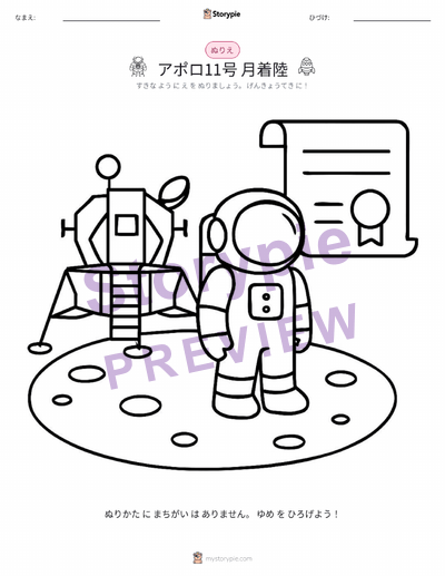 月面着陸の子供向け歴史 年齢 3-5: 物語、事実、アクティビティ | Storypie
