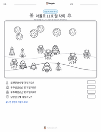 달 착륙 인쇄 가능한 워크시트 미리보기
