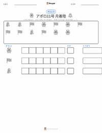 月面着陸 の印刷可能ワークシートプレビュー
