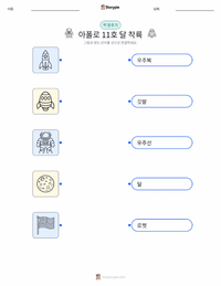 달 착륙 어린이용 인쇄 가능한 워크시트