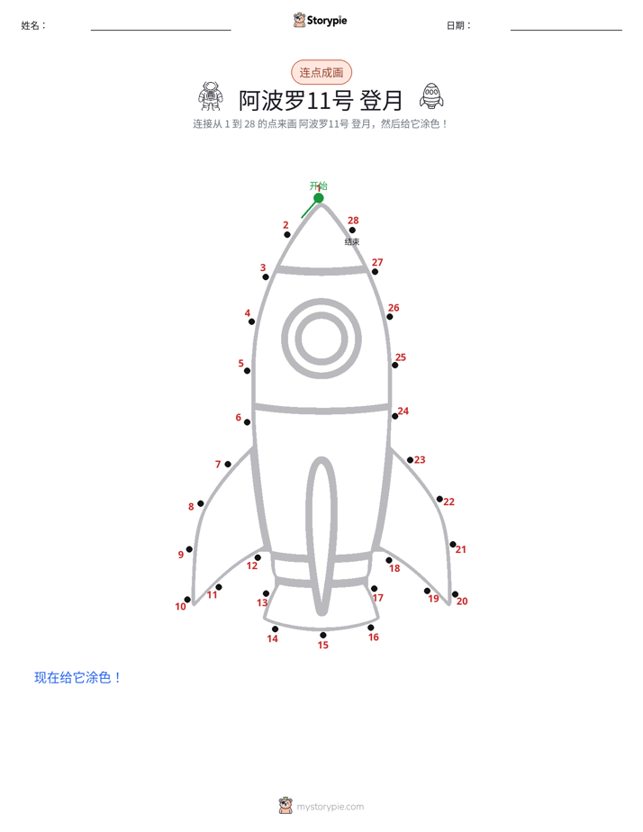 连点成线