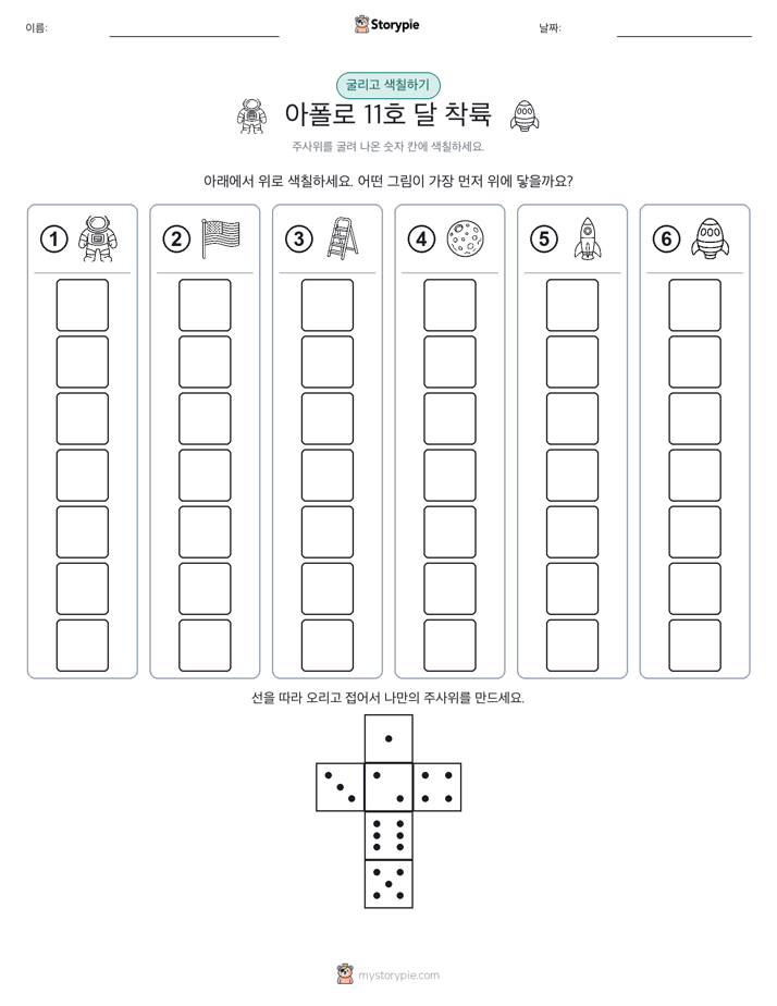 롤 & 색칠하기