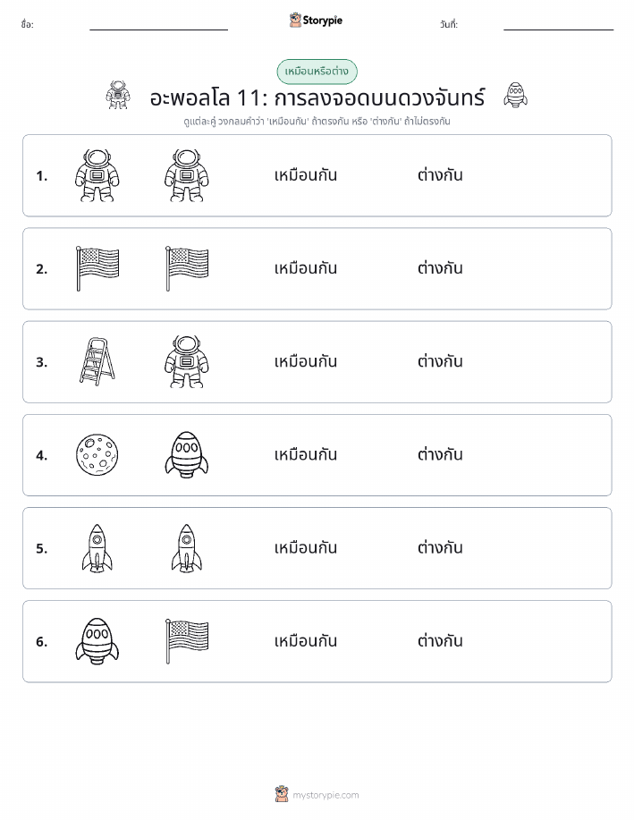 เหมือนหรือแตกต่าง