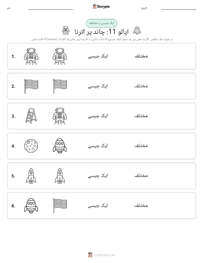 ایک جیسا یا مختلف