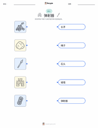 投石机 可打印工作表，适合儿童