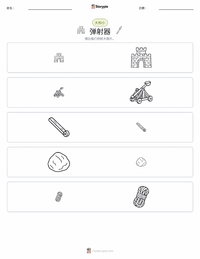 投石机 可打印工作表预览