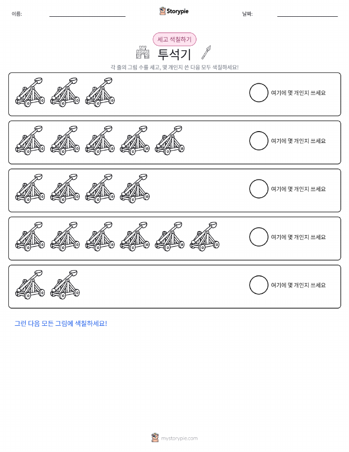 세기 및 색칠하기