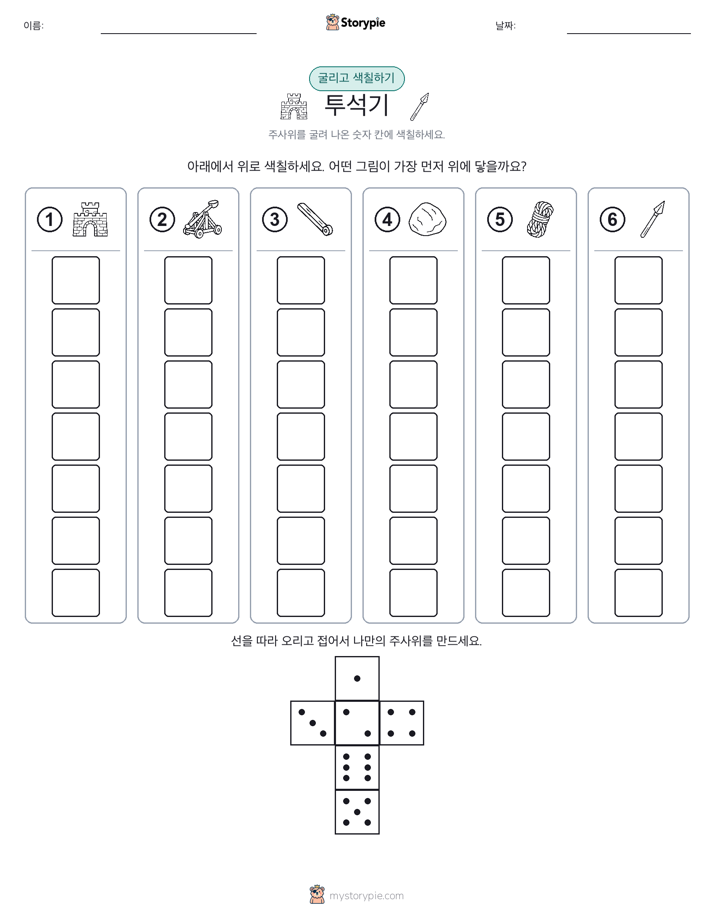 롤 & 색칠하기