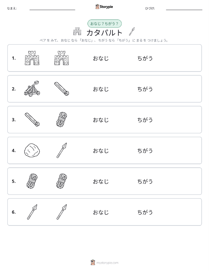 同じか違うか