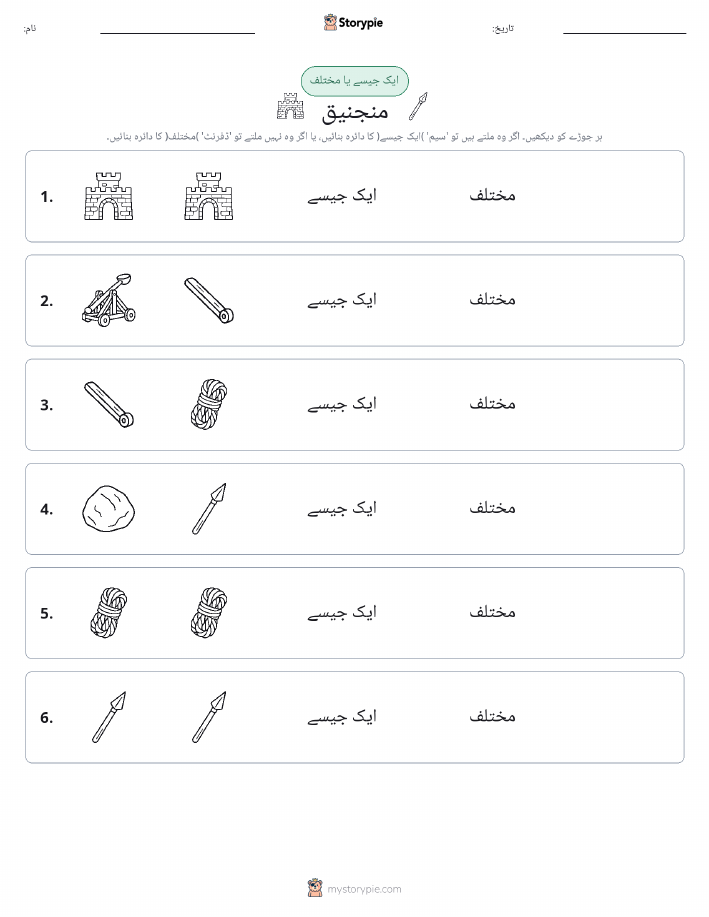 ایک جیسا یا مختلف