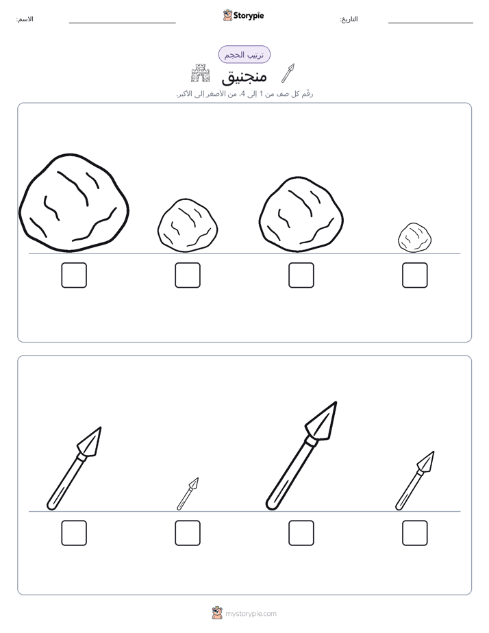 ترتيب الحجم