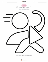 صفحة تلوين الحركة للأطفال