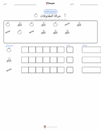 معاينة ورقة العمل القابلة للطباعة الحركة