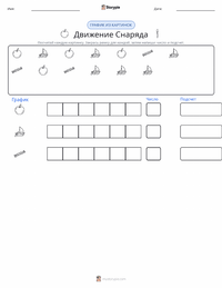 Движение предварительный просмотр распечатываемого рабочего листа