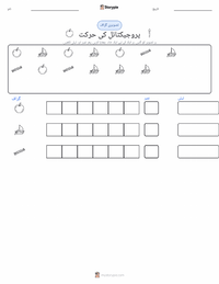 حرکت پرنٹ کرنے کے قابل ورکشیٹ کا پیش نظارہ