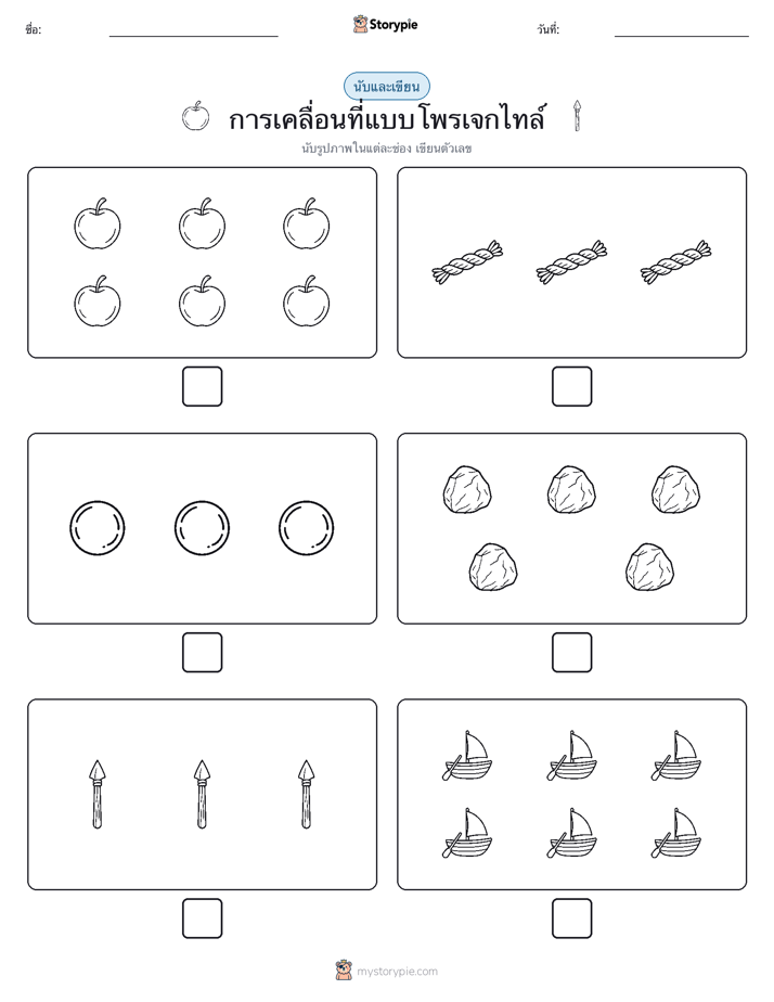 นับ & เขียน