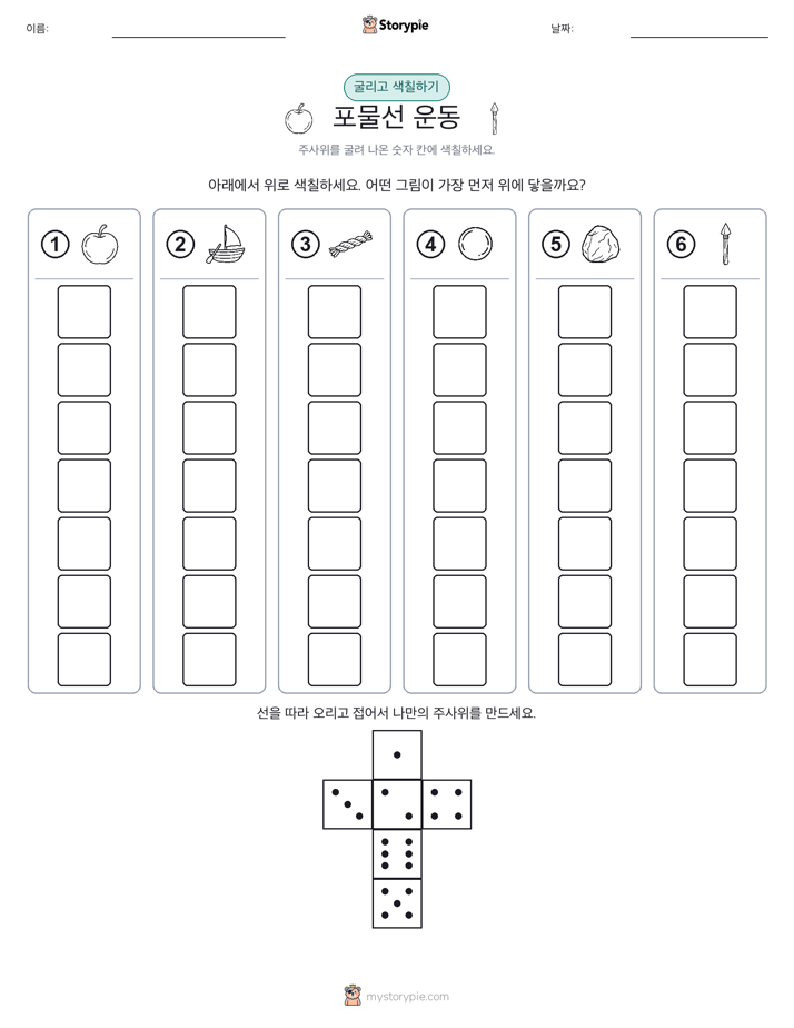 롤 & 색칠하기