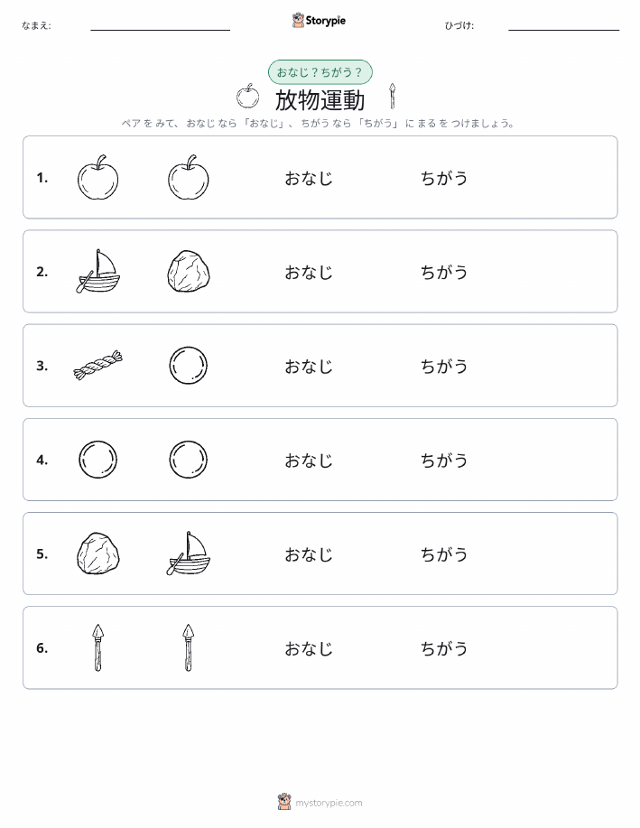 同じか違うか