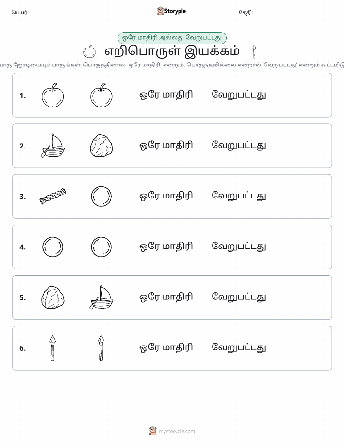 அதே அல்லது மாறுபட்டது
