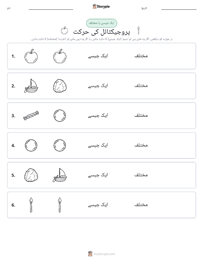 ایک جیسا یا مختلف