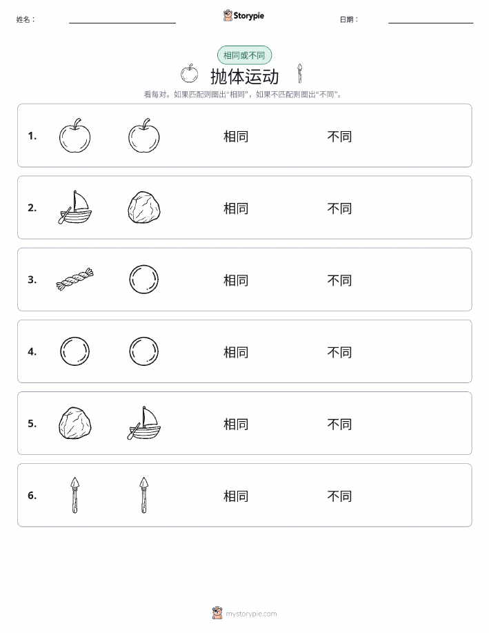 相同或不同
