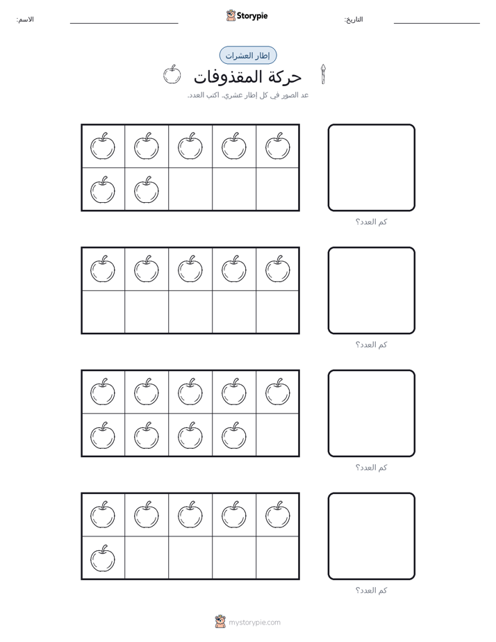 إطار العشرة