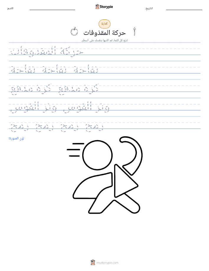 تمرين الكتابة