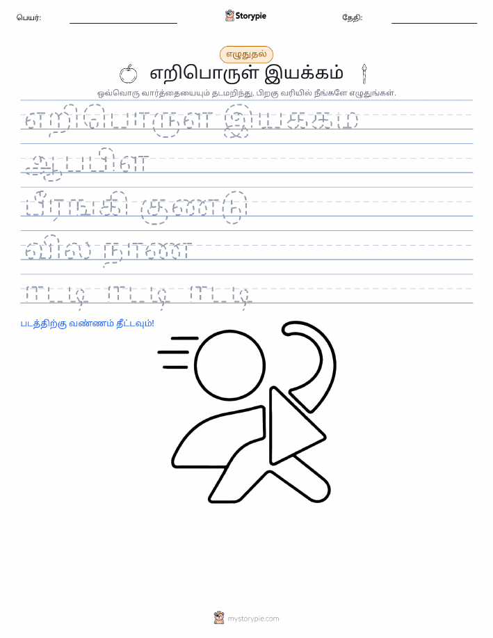 எழுத்து பயிற்சி