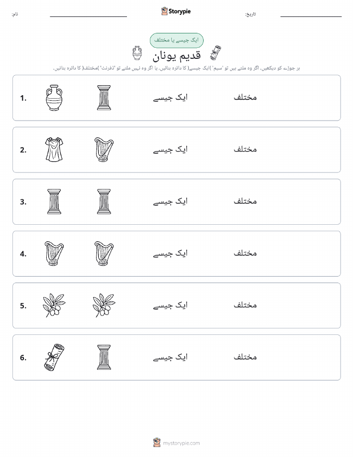 ایک جیسا یا مختلف