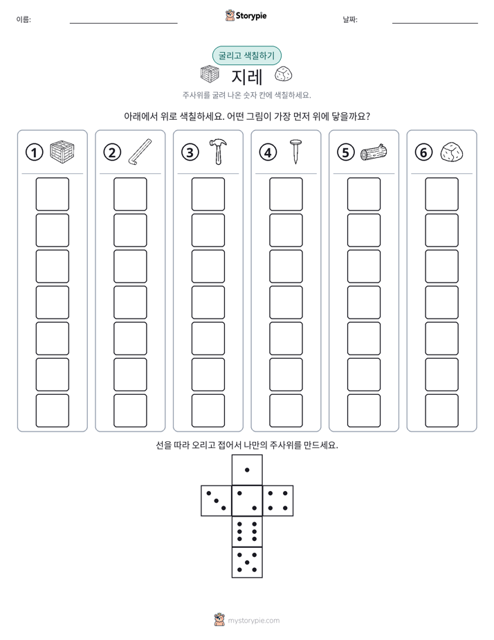 롤 & 색칠하기