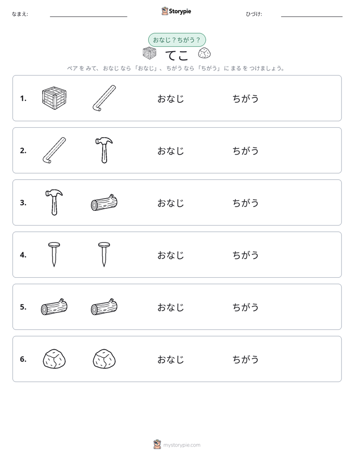 同じか違うか