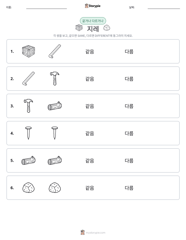 같은 것 또는 다른 것