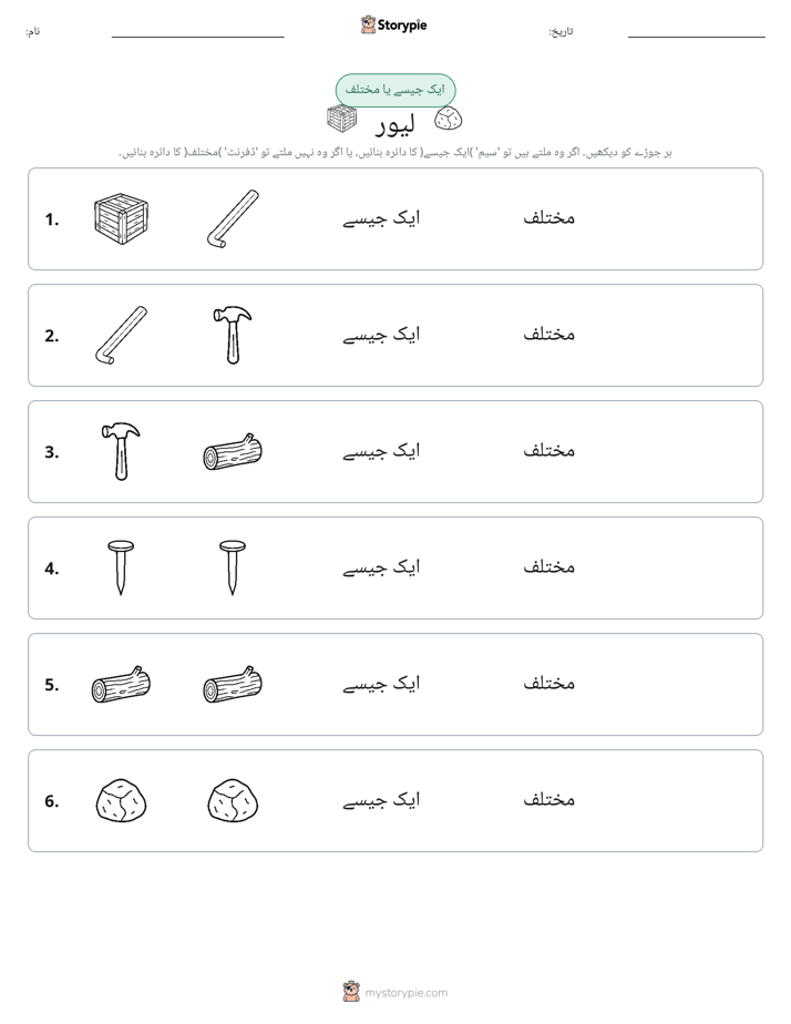 ایک جیسا یا مختلف