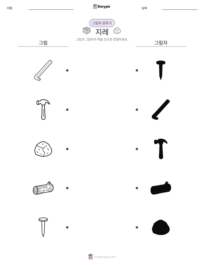 그림자 맞추기