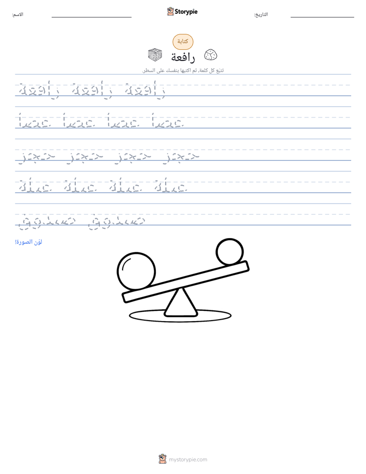 تمرين الكتابة