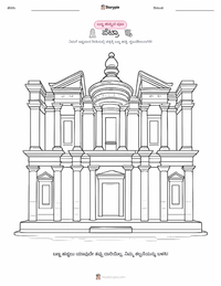 ಪೆಟ್ರಾ ಮಕ್ಕಳಿಗೆ ಬಣ್ಣ ಹಾಕುವ ಪುಟ