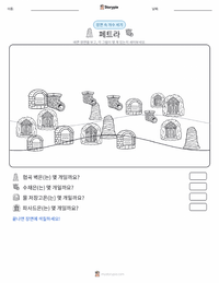 페트라 인쇄 가능한 워크시트 미리보기