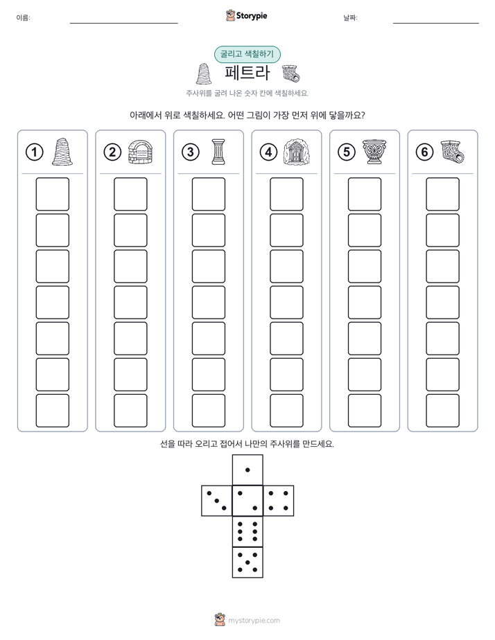 롤 & 색칠하기