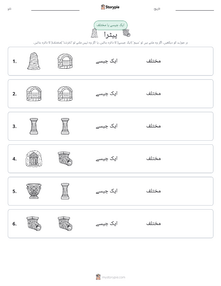 ایک جیسا یا مختلف